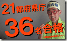 1-1都道府県36名