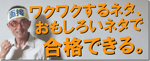 公務員試験面接セミナー　模擬面接　志望動機　自己PR　東京　大阪