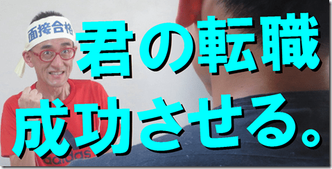 面接番長　京都　公務員試験面接セミナー