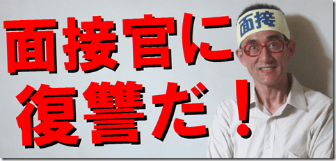 公務員試験面接セミナー　模擬面接　東京　大阪　志望動機　自己PR　面接カード