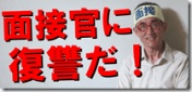 0-0面接官に復讐だ