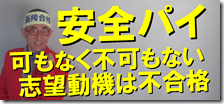 0-0可もなく不可もなく安全パイ志望動機