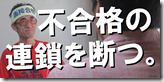 0-0不合格の連鎖を断つ