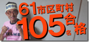 1-1 61市役所105名