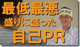 1盛り盛り自己PR