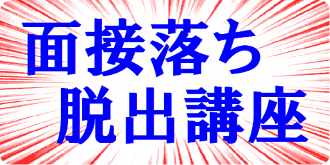 2講座面接落ち脱出
