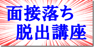 2講座面接落ち脱出