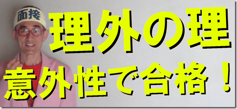 公務員試験面接セミナー　理外の理　意外性　模擬面接