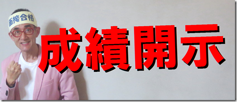 公務員試験面接セミナー　成績開示