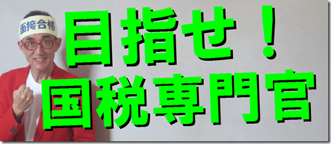 国税専門官　公務員試験面接セミナー　大阪　京都　面接カード