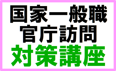 公務員試験面接セミナー　国家一般職　訪問カード　官庁訪問　大阪