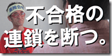 0-0不合格の連鎖を断つ
