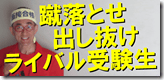0-1蹴落とせライバル