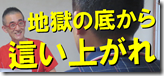 0-1地獄の底から這い上がれ