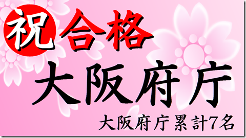 公務員試験面接セミナー　大阪　模擬面接