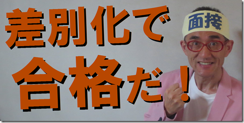 公務員試験面接セミナー　志望動機　自己PR　模擬面接　京都　大阪　神戸
