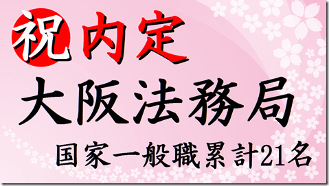 法務局内定　志望動機　官庁訪問　公務員試験面接セミナー　志望動機　自己PR