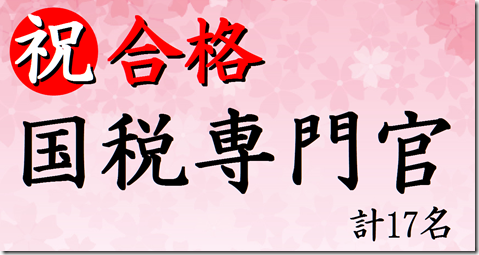 公務員試験面接セミナー 国税専門官に合格する方法とは。