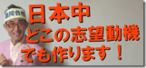 0-0日本中の志望動機作ります