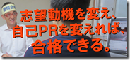 0-0志望動機自己PR変えれば合格