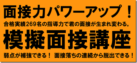 公務員試験面接セミナー　模擬面接　志望動機　自己PR　市役所　警察官　消防官