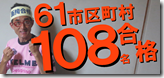 0-2市役所61合格108名