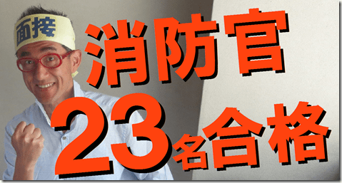 公務員試験面接セミナー｜面接対策｜自己PR｜志望動機｜模擬面接