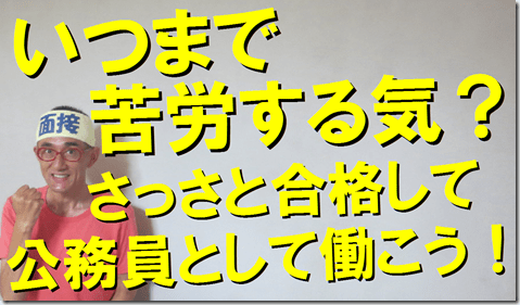 公務員試験面接セミナー｜面接カード｜模擬面接｜志望動機