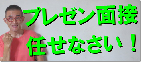 公務員試験面接セミナー　面接番長松田
