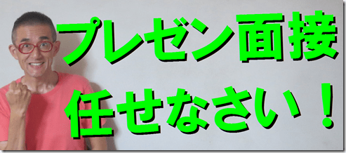 公務員試験面接セミナー　面接番長松田