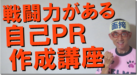 公務員試験面接セミナー　自己PR作成講座　大阪　京都