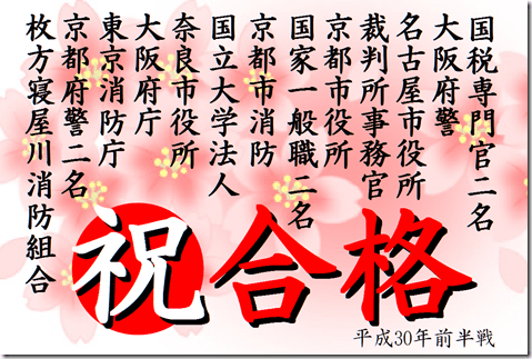 公務員試験面接セミナー　平成30年前半戦　合格実績