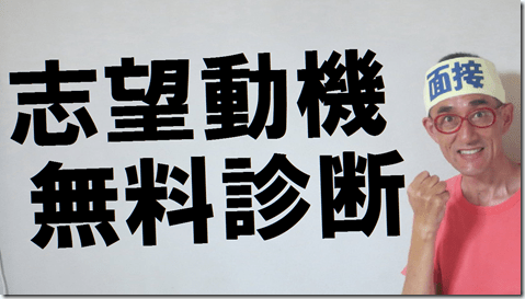 公務員試験面接セミナー　https://www.mensetsukan.com　志望動機