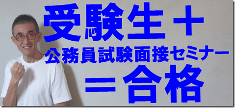 公務員試験面接セミナー｜京都市｜面接カード｜模擬面接