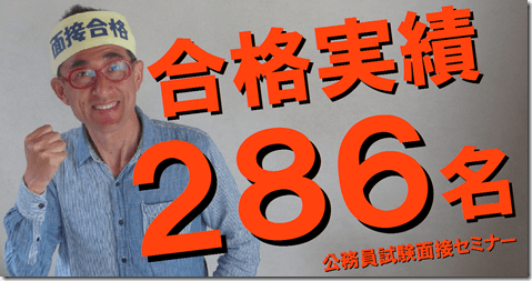 公務員試験面接セミナー｜志望動機｜模擬面接｜自己PR