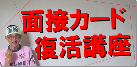 模擬面接　公務員試験　志望動機　自己PR　大阪　京都