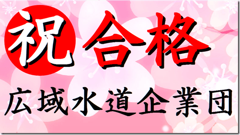 公務員試験面接セミナーの指導で転職成功、広域水道企業団に合格だ！