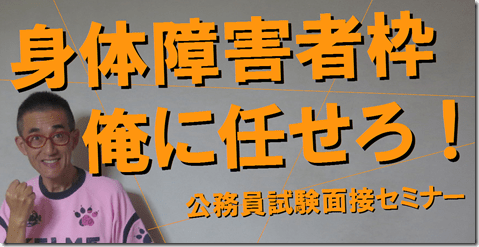 身体障害者　公務員試験　面接対策　模擬面接　公務員試験面接セミナー