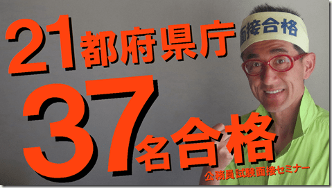 県庁　面接対策　公務員試験面接セミナー　大阪府庁　東京都庁