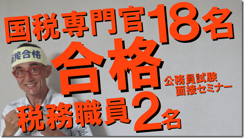 公務員試験面接セミナー　国税専門官　面接対策