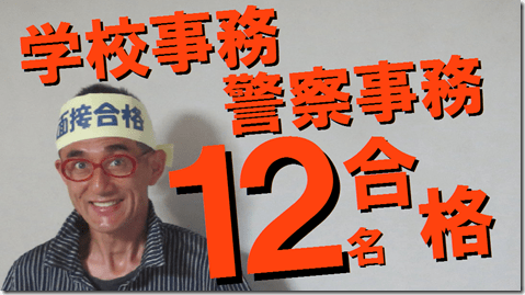 公務員試験面接セミナー　学校事務　警察事務　志望動機