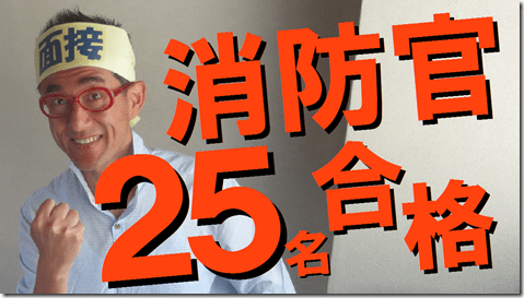 公務員試験面接セミナー｜面接番長松ちゃん｜志望動機｜自己PR｜模擬面接