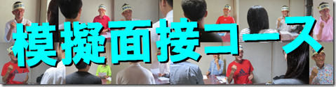 公務員試験面接セミナー　模擬面接コース　個別指導　志望動機作成　自己PR作成