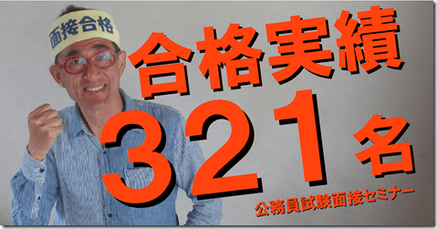 公務員試験面接セミナー
