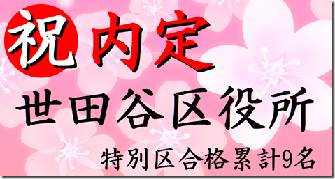 公務員試験面接セミナー　志望動機