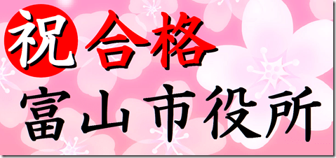 公務員試験面接セミナー　面接番長まっちゃん　志望動機