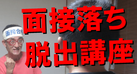 公務員試験面接セミナー