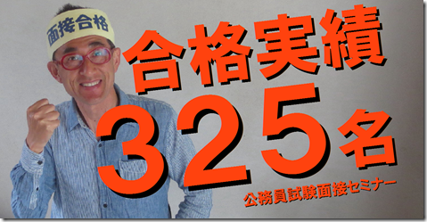 公務員試験面接セミナー　模擬面接　志望動機　市役所　警察官