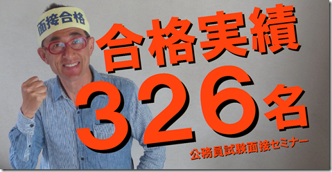 公務員試験面接セミナー