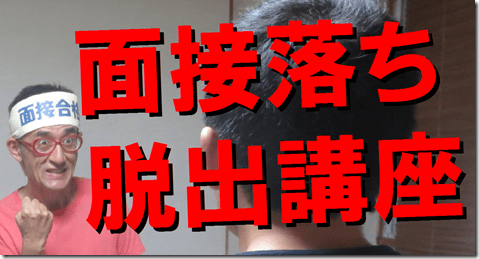 公務員試験面接セミナー